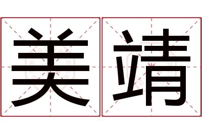 靖名字意思|靖